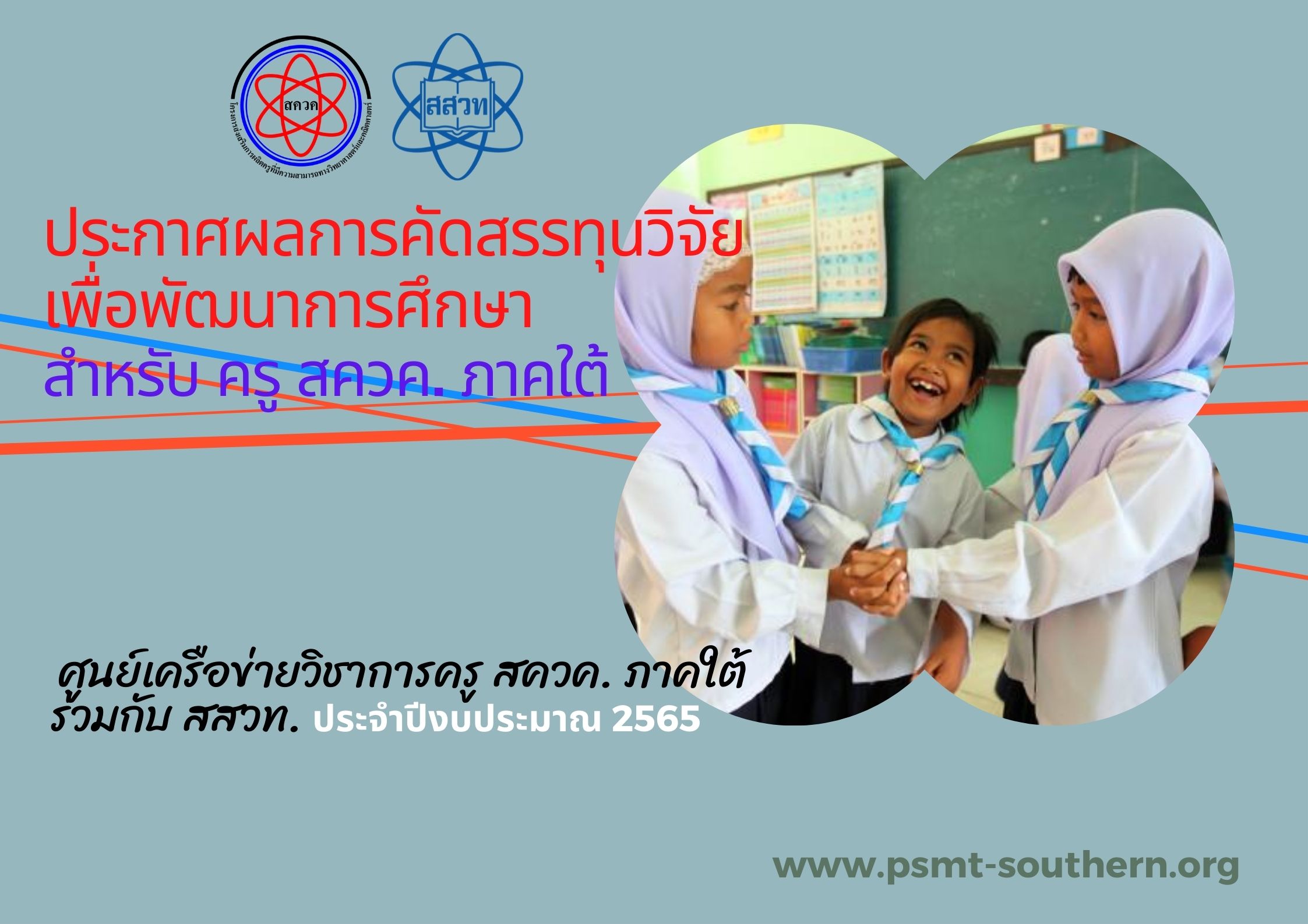 ประกาศผลการคดสรรทนวจยเพอพฒนาการศกษา สำหรบ คร สควค. ภาคใต